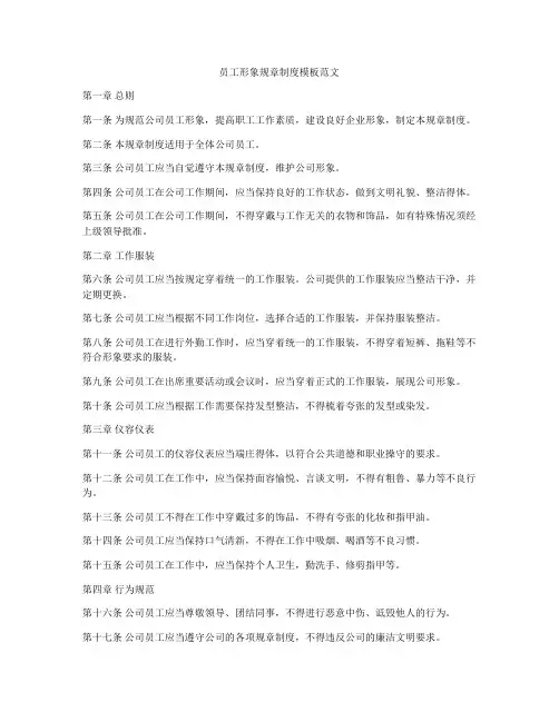 员工形象规章制度模板范文