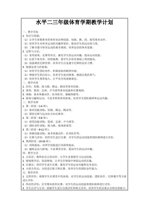 水平二三年级体育学期教学计划