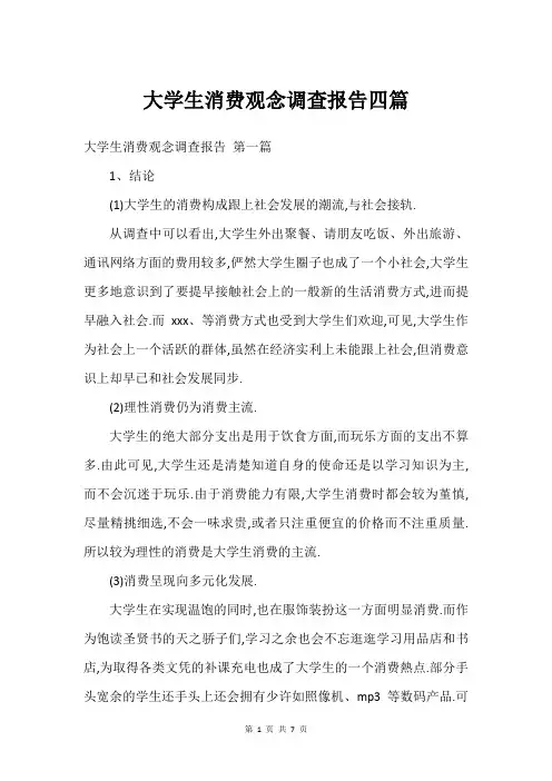 大学生消费观念调查报告四篇