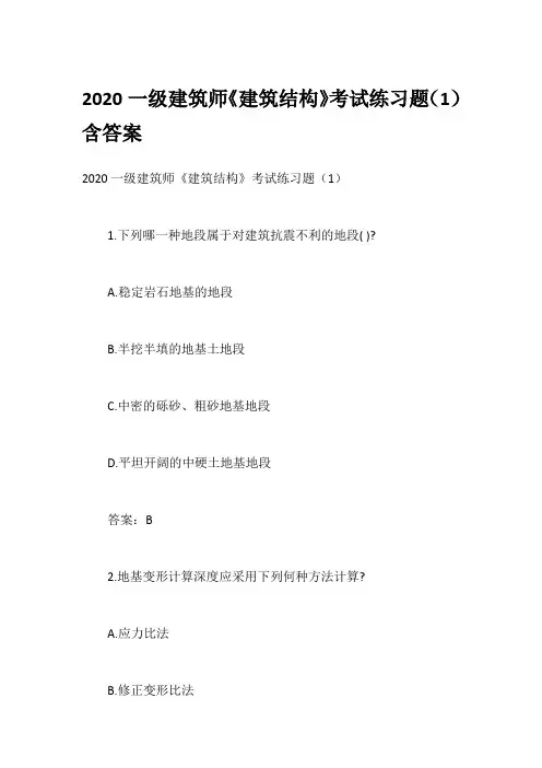 2020一级建筑师《建筑结构》考试练习题(1)含答案