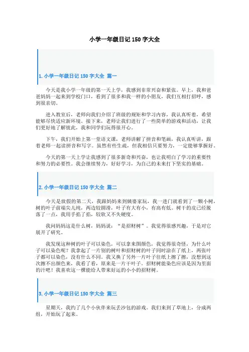 小学一年级日记150字大全