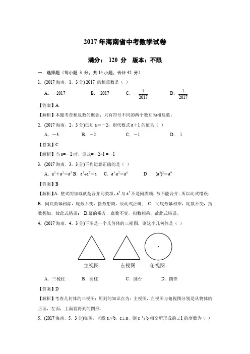 2017年海南省中考数学试卷解析版