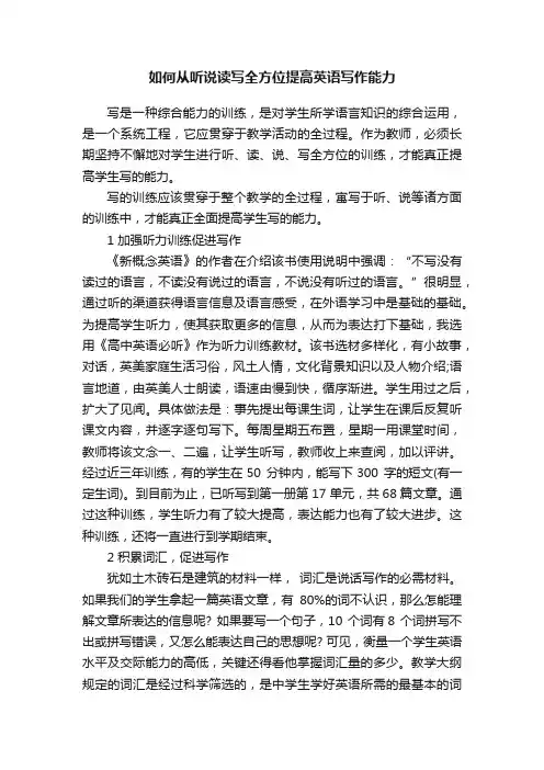 如何从听说读写全方位提高英语写作能力