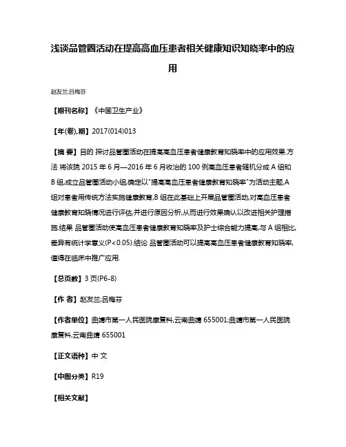 浅谈品管圈活动在提高高血压患者相关健康知识知晓率中的应用