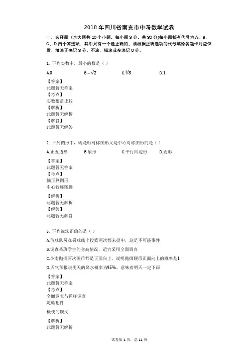 2018年四川省南充市中考数学试卷