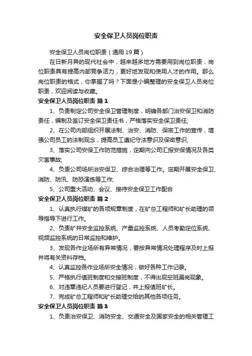 安全保卫人员岗位职责（通用19篇）
