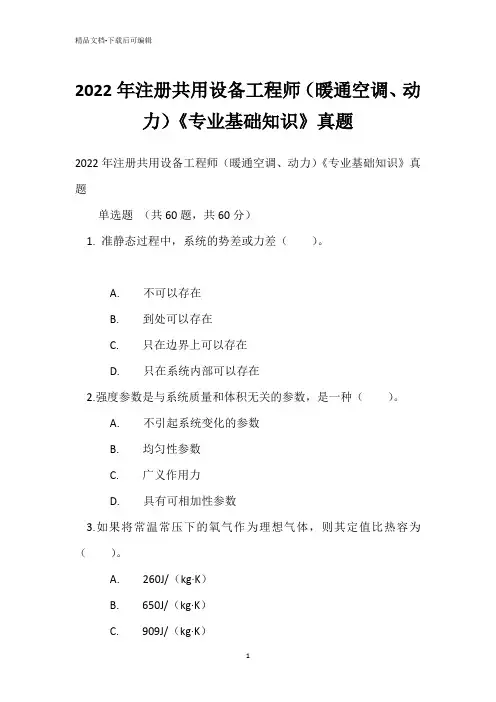 2022年注册共用设备工程师(暖通空调、动力)《专业基础知识》真题