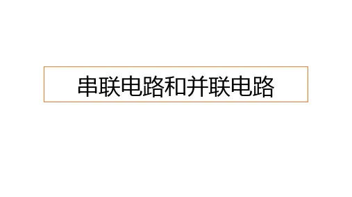 串联电路和并联电路