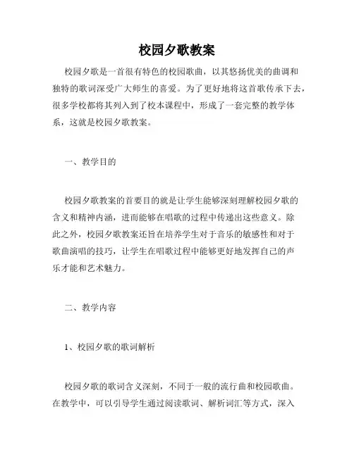 校园夕歌教案