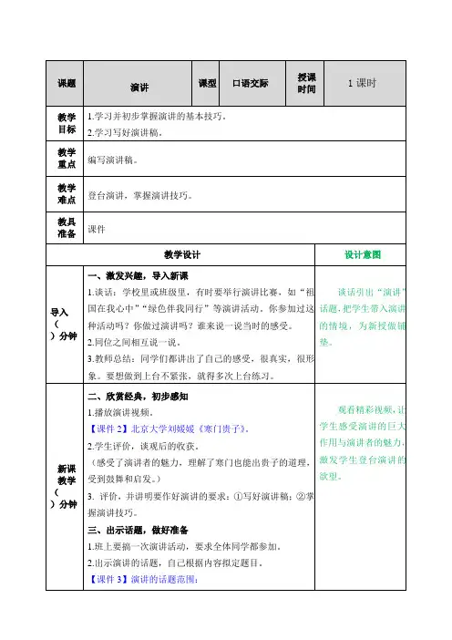 部编版语文六年级上册 第1单元 口语交际二：演讲教案
