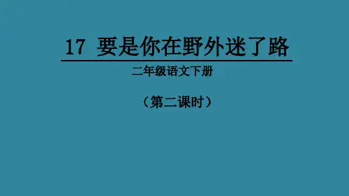 二年级语文下册17要是你在野外迷了路第二课时课件(共27张PPT)