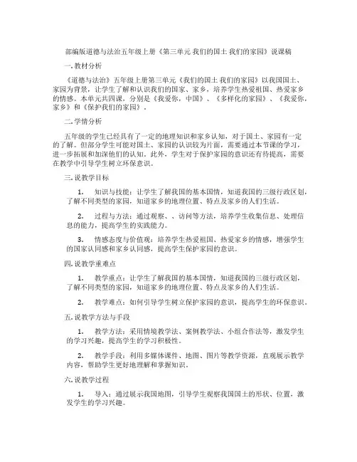部编版道德与法治五年级上册《第三单元我们的国土我们的家园》说课稿