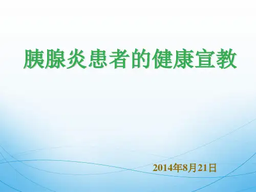 胰腺炎的健康宣教