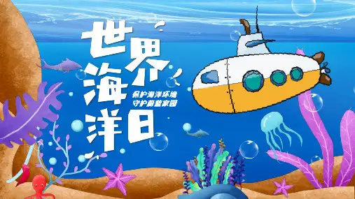 中小学主题班会 世界海洋日(共33张PPT)