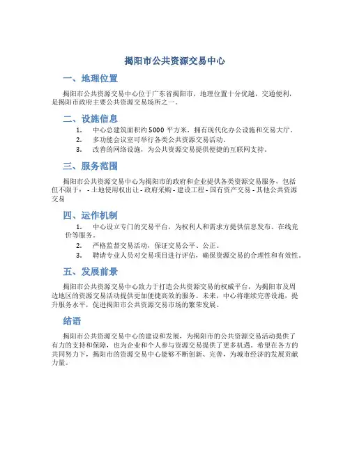 揭阳市公共资源交易中心