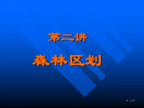 森林资源资产评估课程(李建华)--第2讲 森林区划2013.7