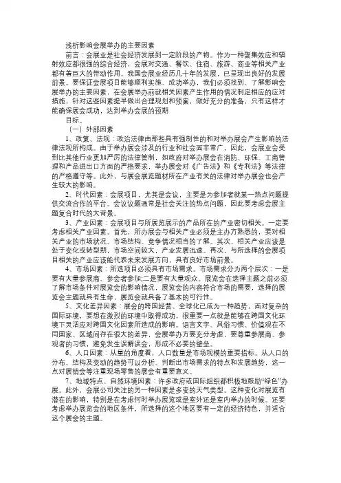 浅析影响会展举办的主要因素