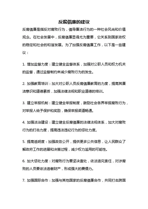 反腐倡廉的建议