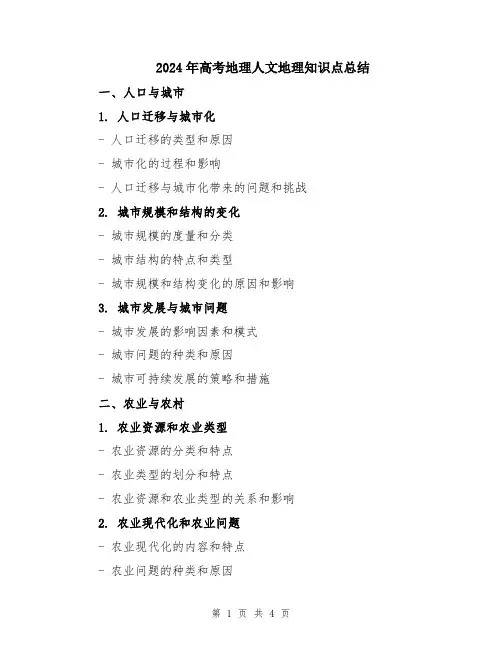 2024年高考地理人文地理知识点总结