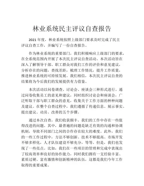 林业系统民主评议自查报告