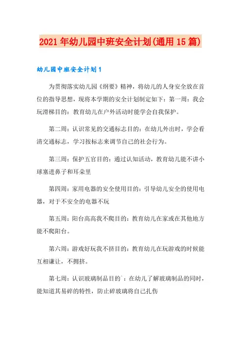 2021年幼儿园中班安全计划(通用15篇)