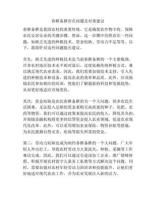 春耕备耕存在问题及对策建议