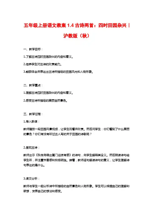 五年级上册语文教案1.4古诗两首：四时田园杂兴｜沪教版(秋)