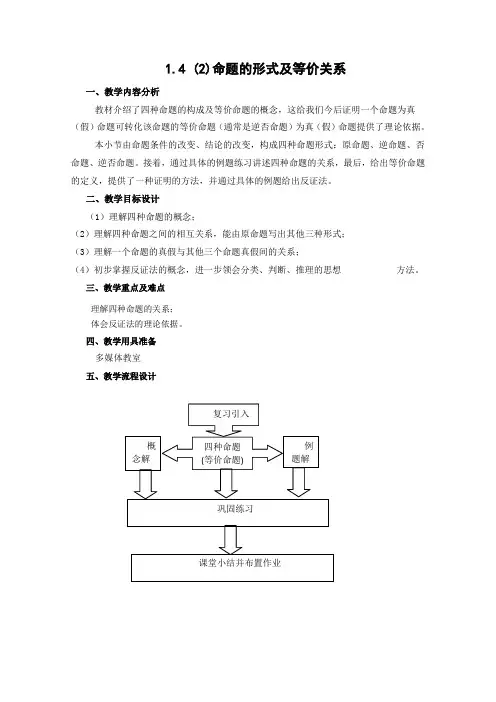 沪教版高一上册数学高一上册教案命题的形式及等价关系