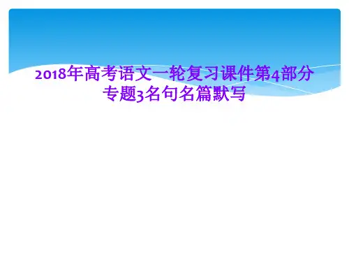 2018年高考语文一轮复习课件第4部分专题3名句名篇默写