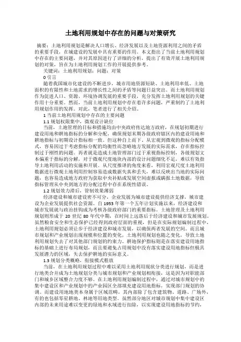 土地利用规划中存在的问题与对策研究