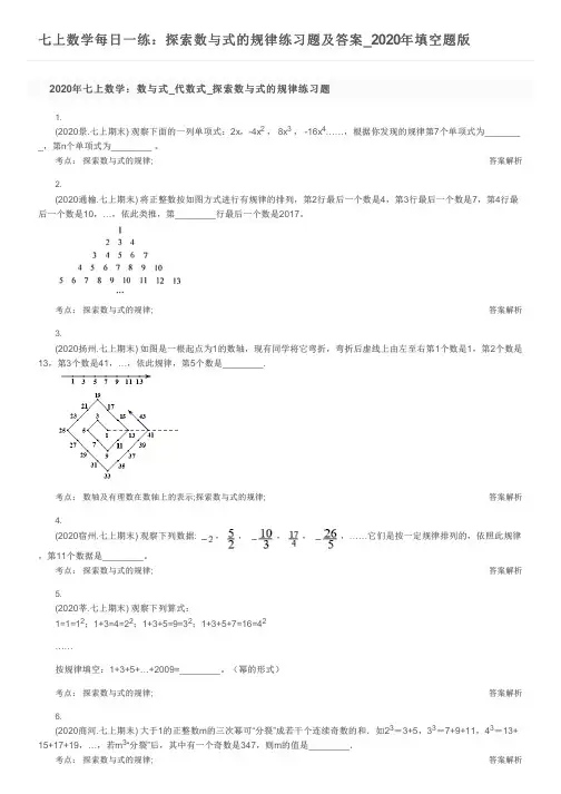 七上数学每日一练：探索数与式的规律练习题及答案_2020年填空题版