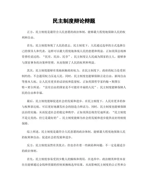 民主制度辩论辩题