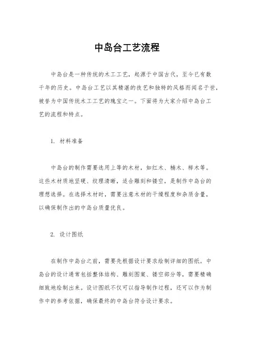 中岛台工艺流程