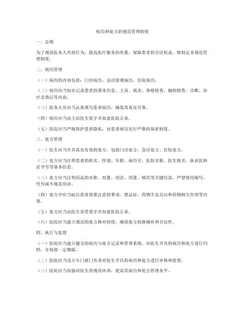 病历和处方的规范管理制度