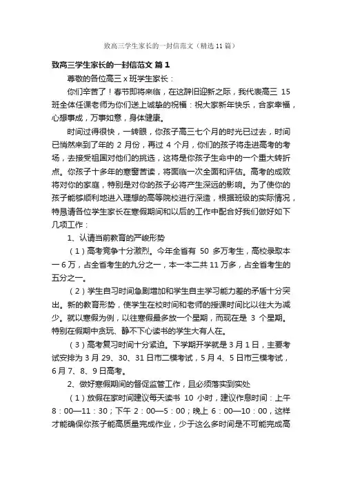 致高三学生家长的一封信范文（精选11篇）