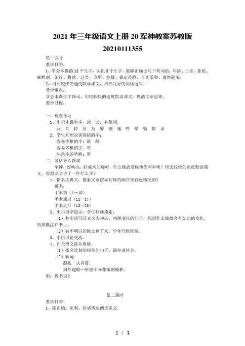 2021年三年级语文上册20军神教案苏教版20210111355