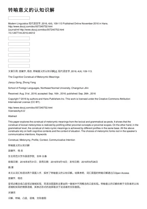 转喻意义的认知识解