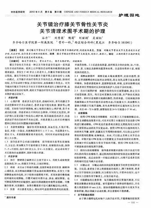 关节镜治疗膝关节骨性关节炎关节清理术围手术期的护理
