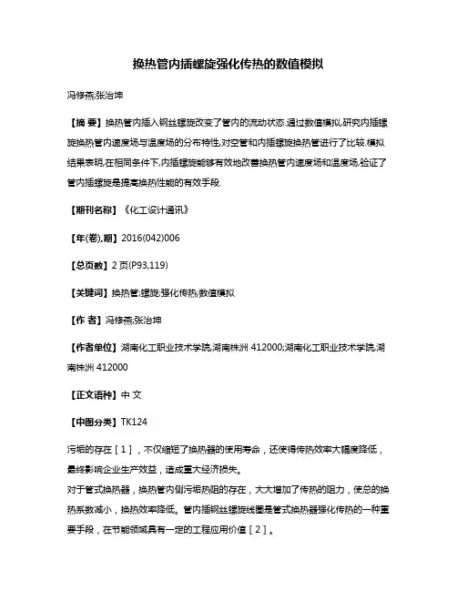 换热管内插螺旋强化传热的数值模拟