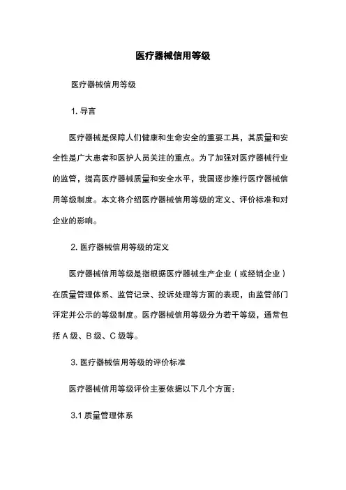 医疗器械信用等级