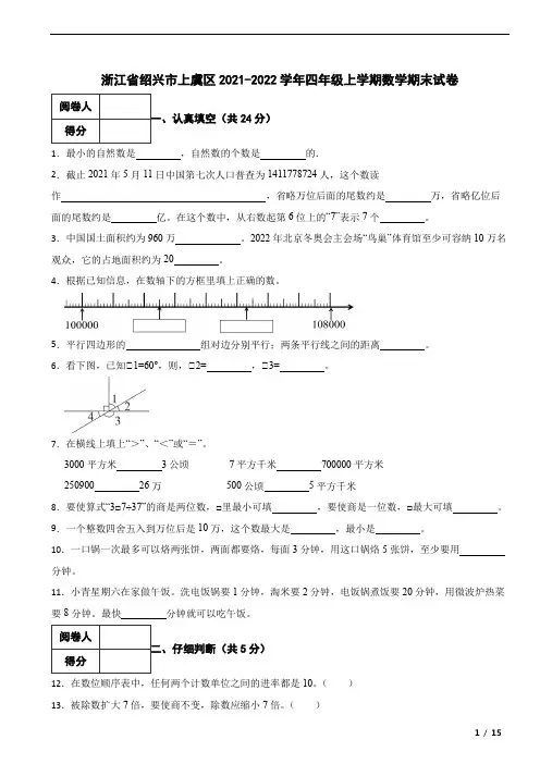 浙江省绍兴市上虞区2021-2022学年四年级上学期数学期末试卷