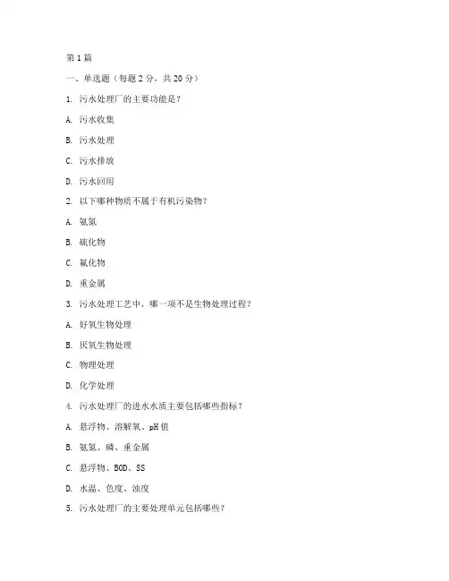 污水安全教育培训试题(2篇)