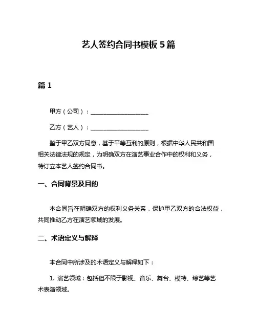 艺人签约合同书模板5篇
