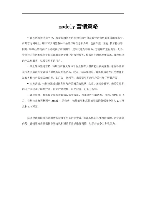 modely营销策略