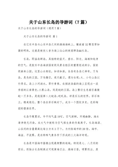 关于山东长岛的导游词(7篇)