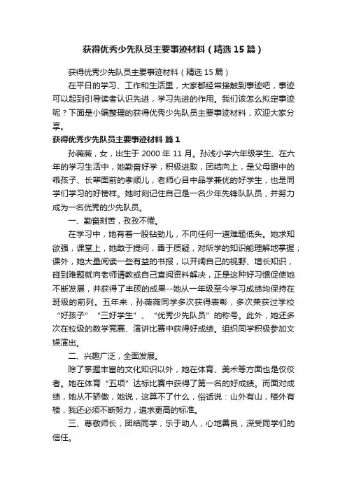 获得优秀少先队员主要事迹材料（精选15篇）