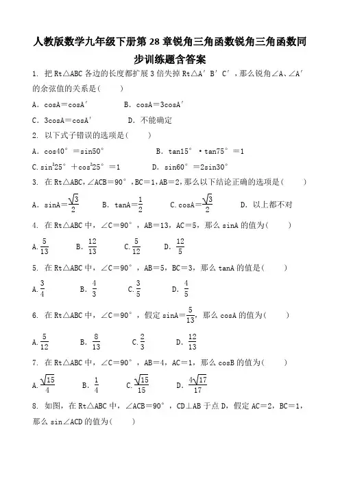 人教版数学九年级下册第28章锐角三角函数锐角三角函数同步训练题含答案