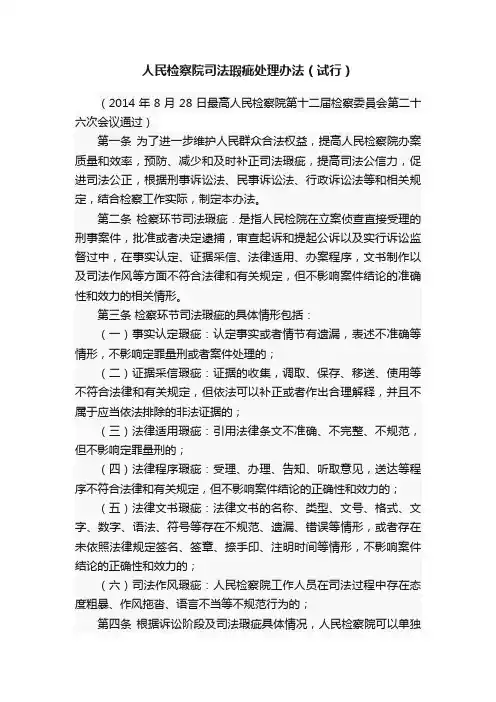 人民检察院司法瑕疵处理办法（试行）