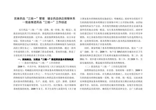 完善药品“完善药品“三统一”管理  健全药品供应保障体系