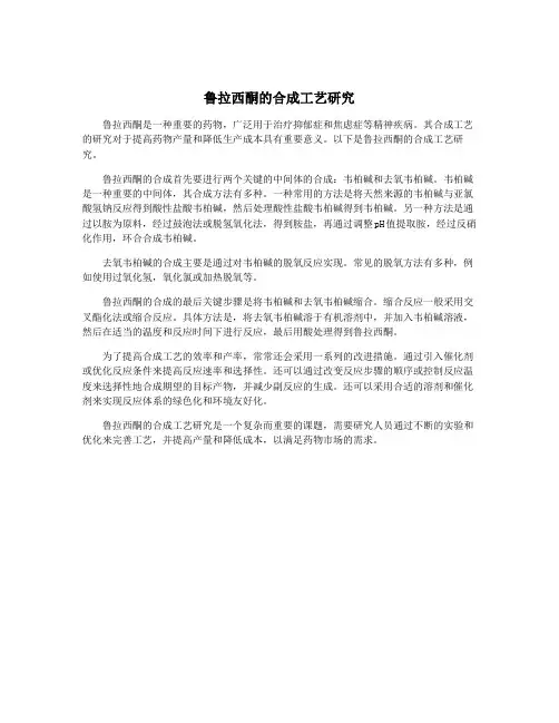 鲁拉西酮的合成工艺研究